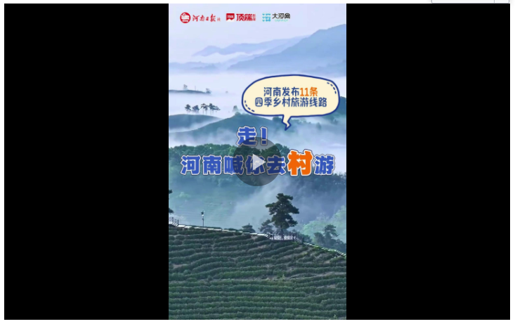 一起去“村”游！河南發(fā)布11條休閑農(nóng)業(yè)與鄉(xiāng)村旅游線路