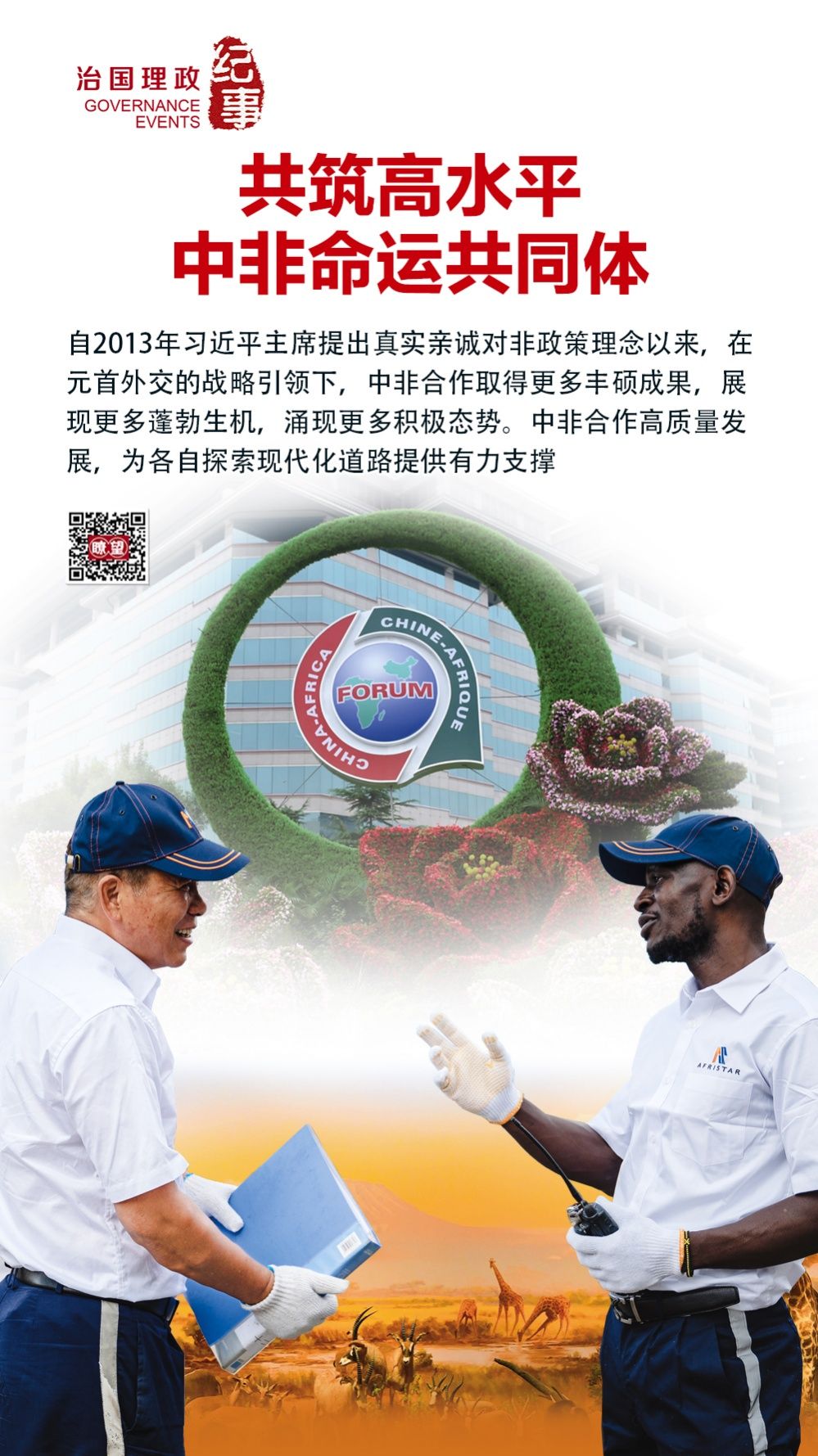 瞭望·治國(guó)理政紀(jì)事｜共筑高水平中非命運(yùn)共同體