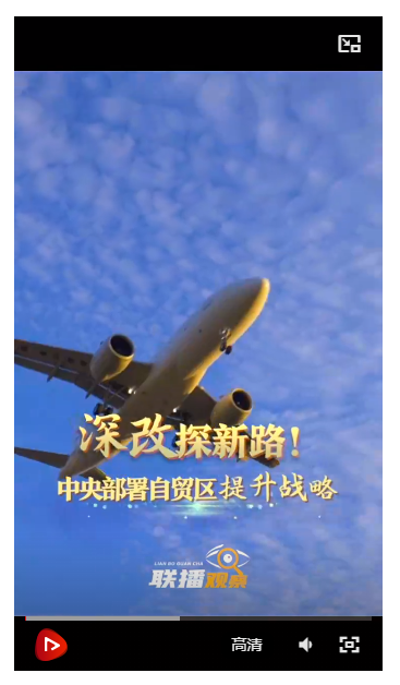 聯(lián)播觀察｜深改探新路！中央部署自貿(mào)區(qū)提升戰(zhàn)略