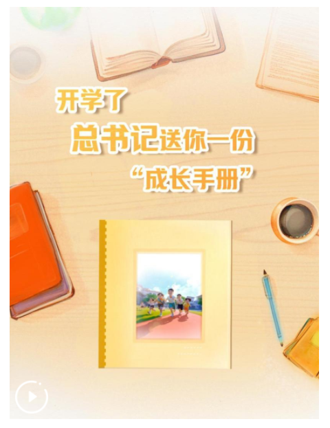創(chuàng)意微視頻｜開學(xué)了，總書記送你一份“成長手冊”