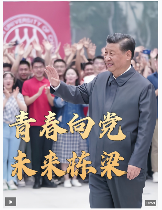 時政微視頻丨青春向黨，未來棟梁
