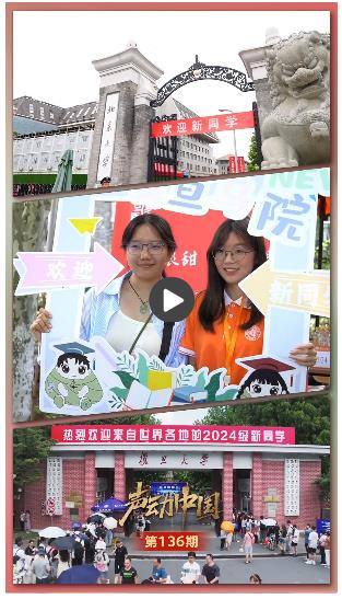 聲動中國丨你好，揚(yáng)帆起航的新同學(xué)！