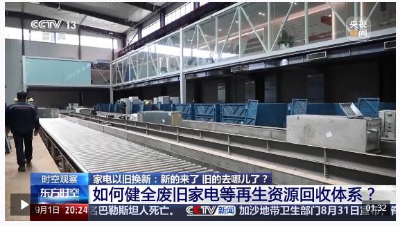 家電“以舊換新”后，舊的去哪兒了？