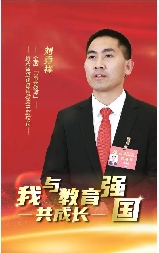 全國“最美教師”劉秀祥：我愿做大山深處孩子的守夢人 | 我與教育強國共成長