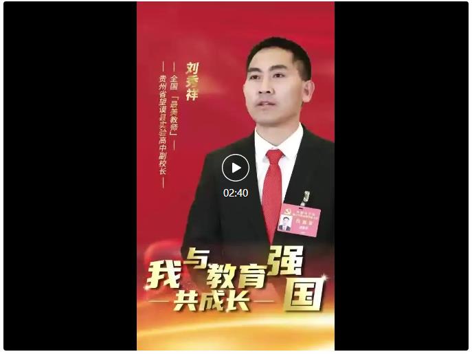 全國“最美教師”劉秀祥：我愿做大山深處孩子的守夢人 | 我與教育強國共成長