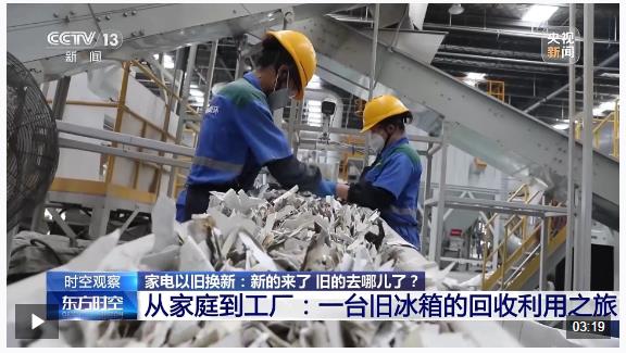 家電“以舊換新”后，舊的去哪兒了？