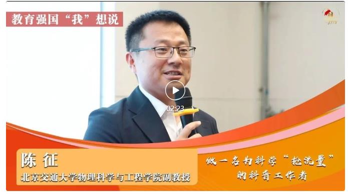 如何讓孩子們對科學感興趣？來聽他的講述 | 教育強國“我”想說