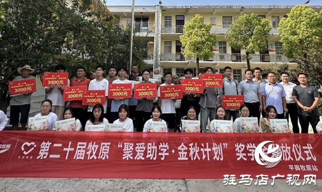 平輿縣廟灣鎮(zhèn)：愛(ài)心企業(yè)獻(xiàn)愛(ài)心 金秋助學(xué)育英才