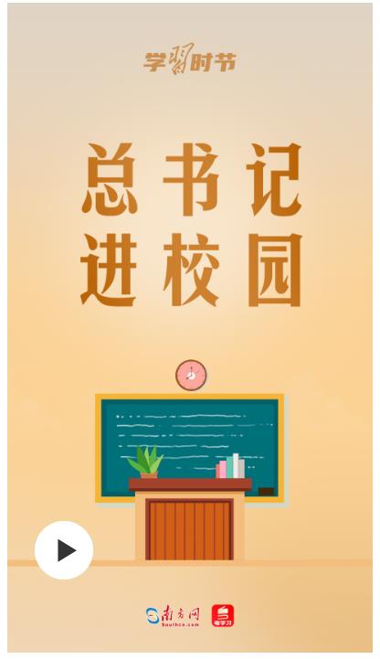 立德樹人丨總書記進(jìn)校園