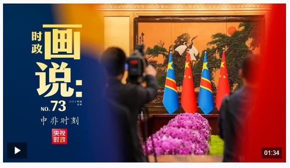 時(shí)政畫說(shuō)丨中非時(shí)刻