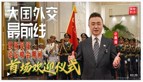 中南元首時隔一年再相見！現(xiàn)場見證論壇峰會期間首場歡迎儀式