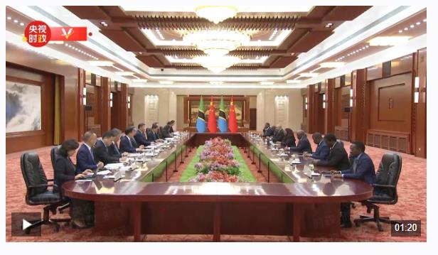 獨家視頻丨習近平會見坦桑尼亞總統(tǒng)：將中坦關系打造成中非關系和“全球南方”合作的樣板
