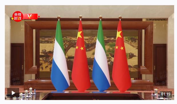 獨家視頻丨習近平會見塞拉利昂總統(tǒng)：中非合作論壇已成為南南合作的一面旗幟