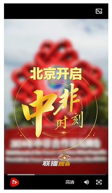 聯(lián)播觀察｜北京開啟“中非時(shí)刻”