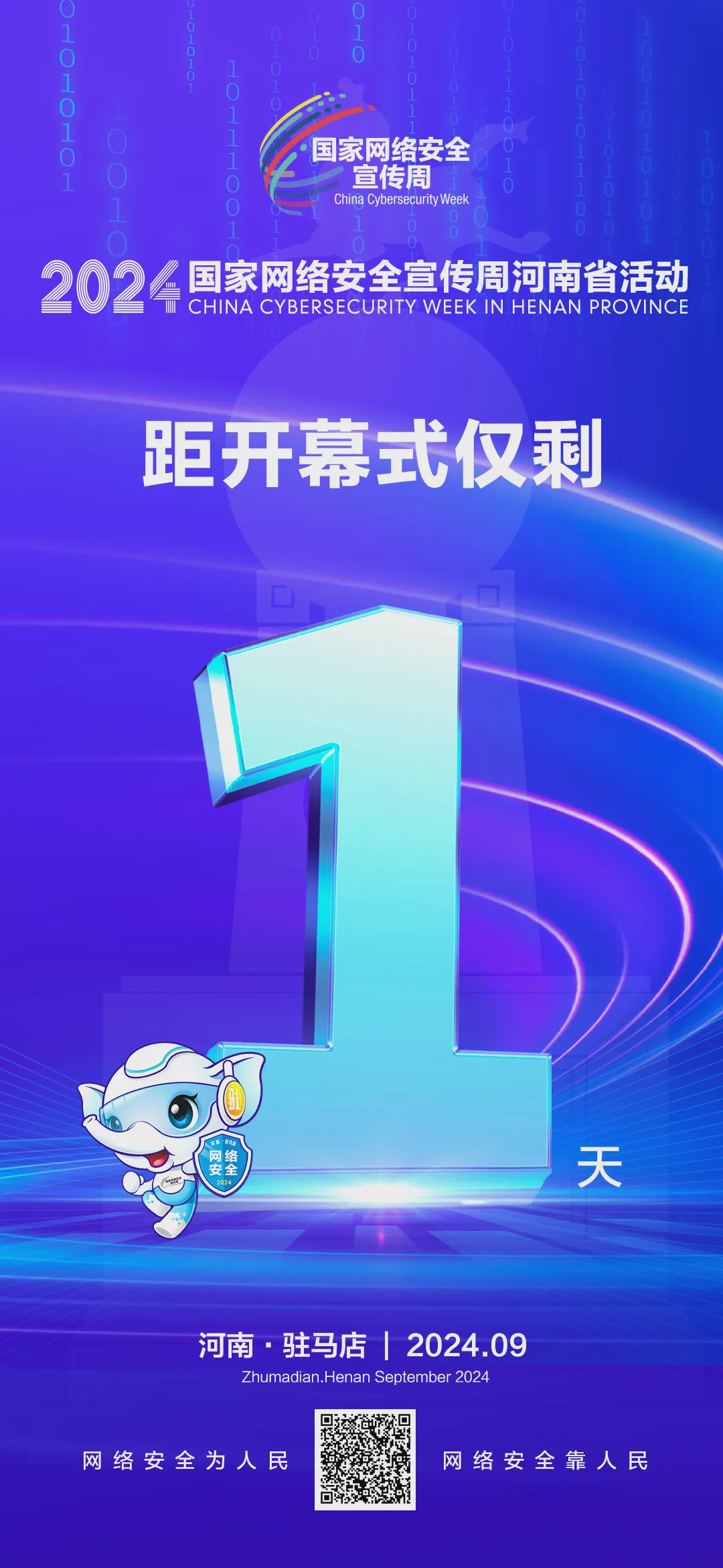 倒計時1天！2024年國家網(wǎng)絡(luò)安全宣傳周河南省活動開幕式將于9月8日上午在駐馬店啟動