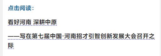 聽！他們Pick河南的理由丨有聲海報(bào)