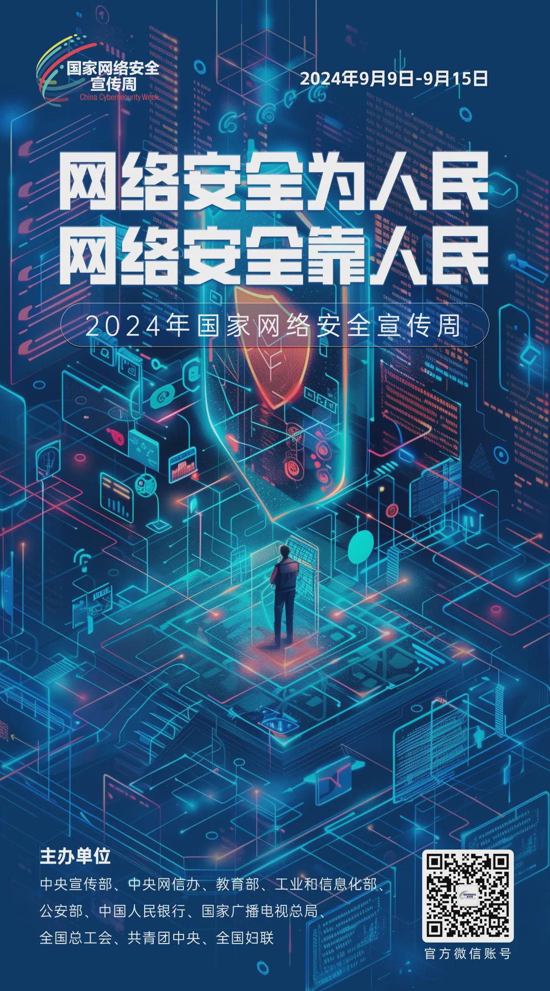 倒計時1天！2024年國家網(wǎng)絡(luò)安全宣傳周河南省活動開幕式將于9月8日上午在駐馬店啟動