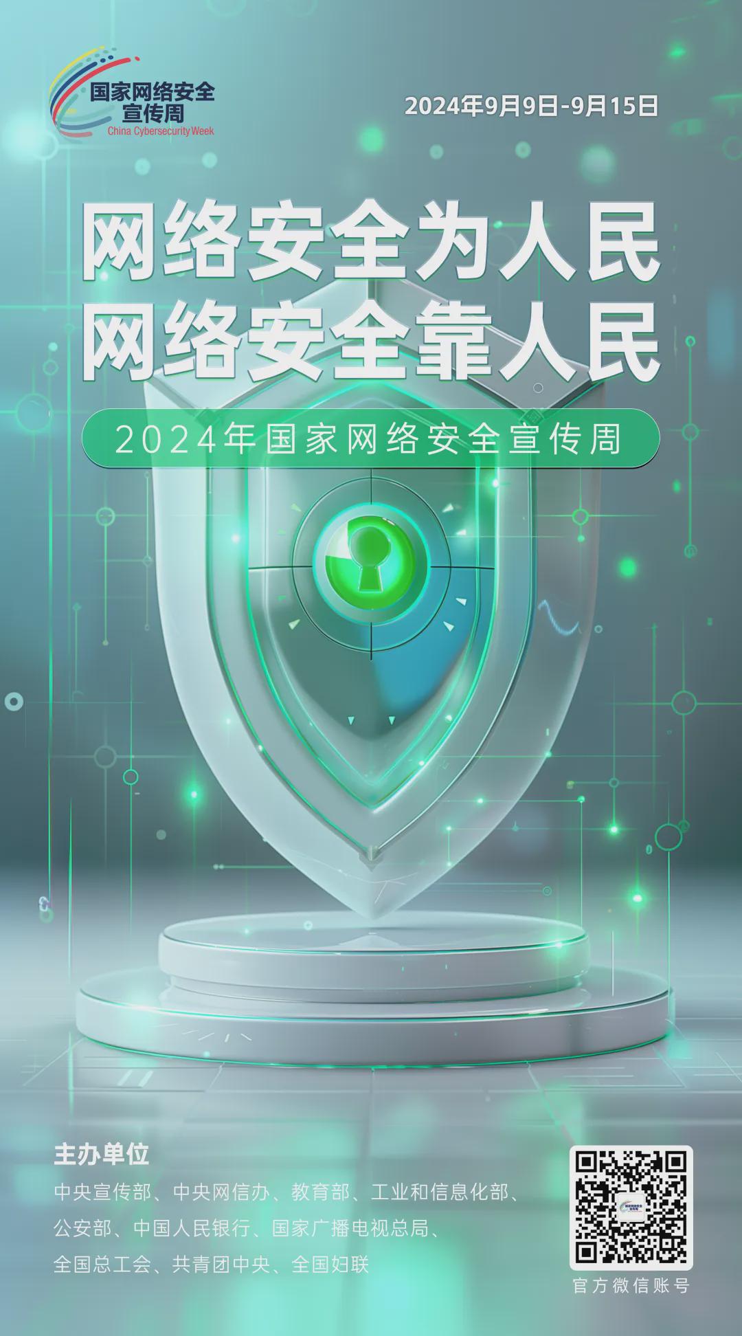 倒計時1天！2024年國家網(wǎng)絡(luò)安全宣傳周河南省活動開幕式將于9月8日上午在駐馬店啟動