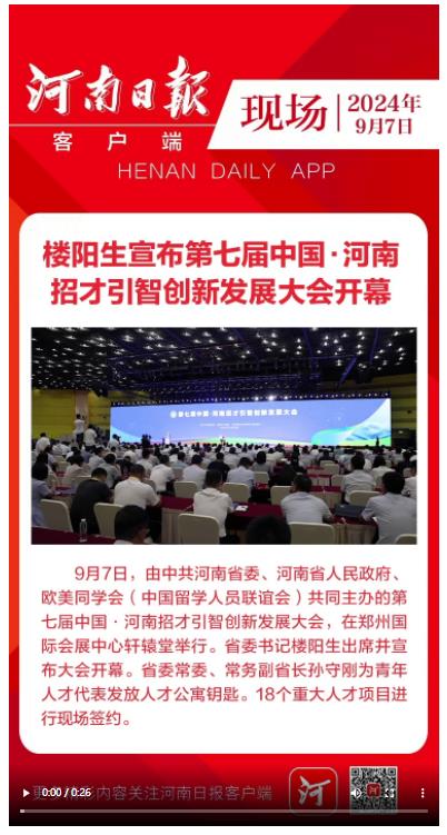 豫政現(xiàn)場｜樓陽生宣布第七屆中國·河南招才引智創(chuàng)新發(fā)展大會開幕