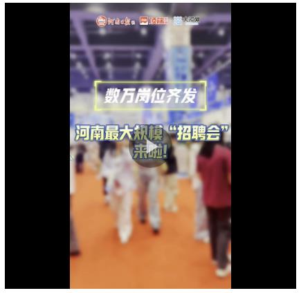 數(shù)萬崗位齊發(fā)！河南最大規(guī)?！罢衅笗眴⒛? width=