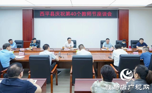 西平縣召開慶祝第40個(gè)教師節(jié)座談會(huì)