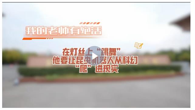 我的老師有絕活丨在燈絲上“跳舞” 他要讓昆蟲機(jī)器人從科幻“爬”進(jìn)現(xiàn)實(shí)