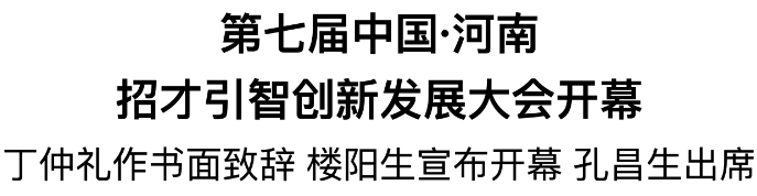 第七屆中國·河南招才引智創(chuàng)新發(fā)展大會開幕