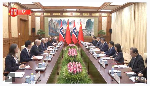獨家視頻丨習近平會見挪威首相：進一步發(fā)展中挪友好合作符合兩國人民意愿