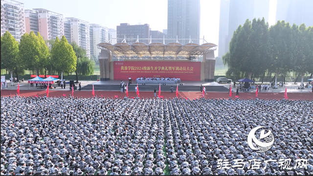 黃淮學(xué)院舉行2024級(jí)新生開學(xué)典禮暨軍訓(xùn)動(dòng)員大會(huì)