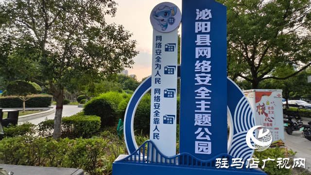泌陽縣：網(wǎng)絡安全主題公園 筑就網(wǎng)絡安全新防線