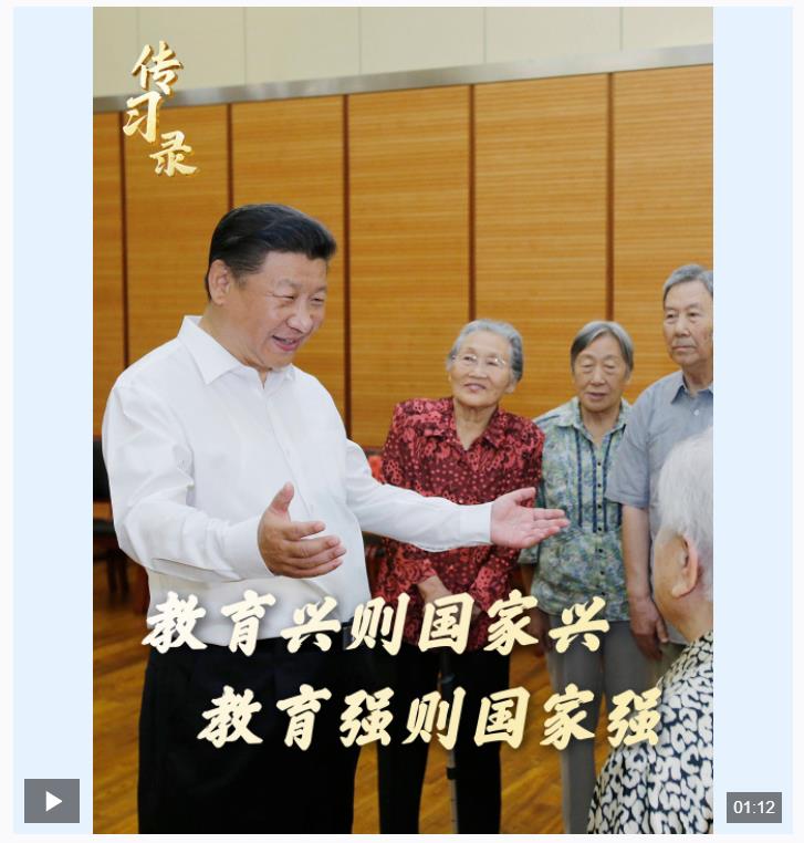 時政微視頻丨教育興則國家興，教育強則國家強