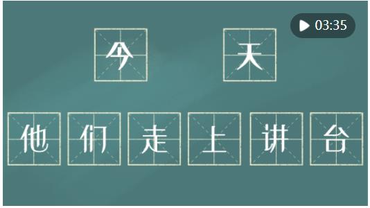 鏡觀·回響｜今天，他們走上講臺