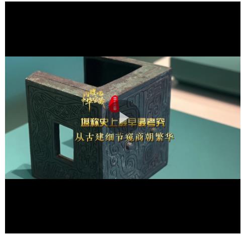 閃耀吧！中華寶藏?丨堪稱史上最早最考究 從古建細(xì)節(jié)窺商朝繁華