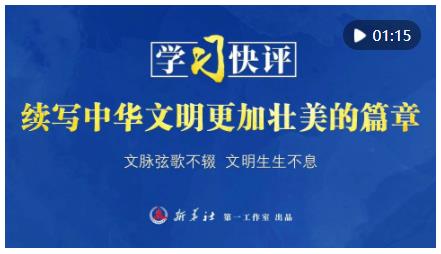 學(xué)習(xí)快評｜續(xù)寫中華文明更加壯美的篇章