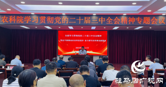 駐馬店市農(nóng)科院:學習全會精神 加快農(nóng)業(yè)科技創(chuàng)新步伐