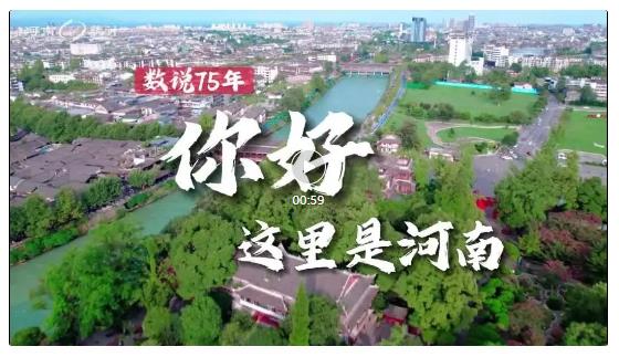 數(shù)說75年丨你好，這里是河南！