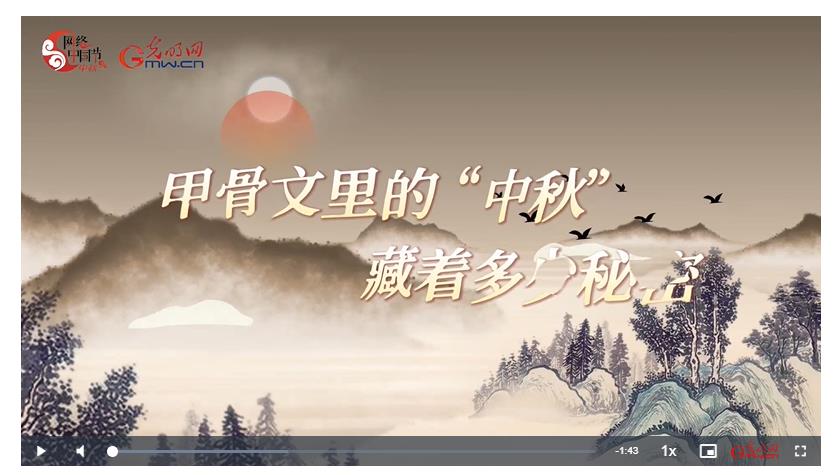 【網(wǎng)絡(luò)中國(guó)節(jié)】甲骨文里的“中秋”，藏著多少秘密？