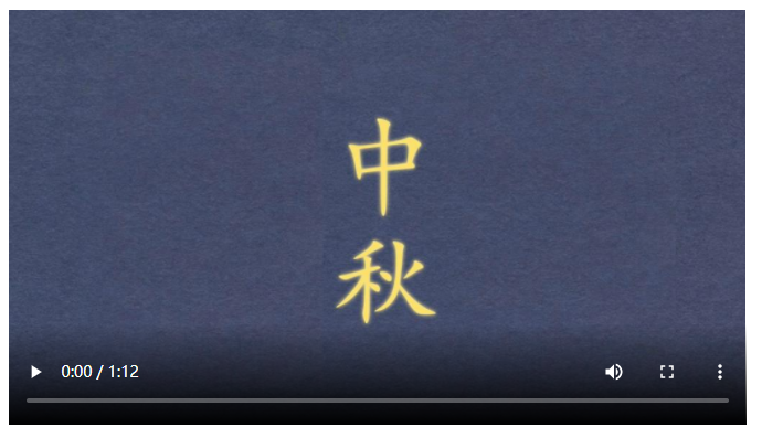 文化中國行丨當(dāng)甲骨文遇上中國節(jié)：中秋