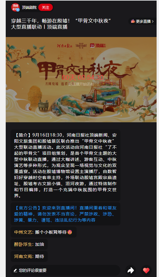 穿越三千年，暢游在殷墟！“甲骨文中秋夜”大型直播聯(lián)動(dòng)丨頂端直播