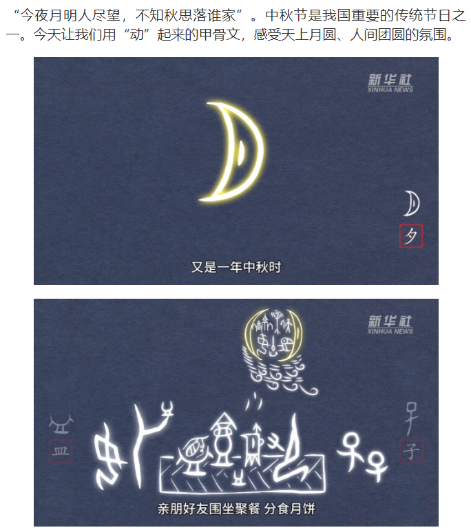 文化中國行丨當(dāng)甲骨文遇上中國節(jié)：中秋