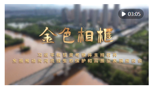 “讓黃河成為造福人民的幸福河”——習近平總書記引領推動黃河流域生態(tài)保護和高質(zhì)量發(fā)展紀實