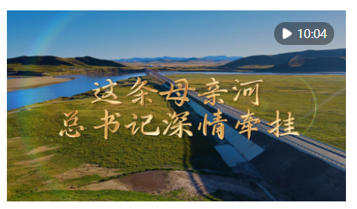 “讓黃河成為造福人民的幸福河”——習近平總書記引領推動黃河流域生態(tài)保護和高質(zhì)量發(fā)展紀實