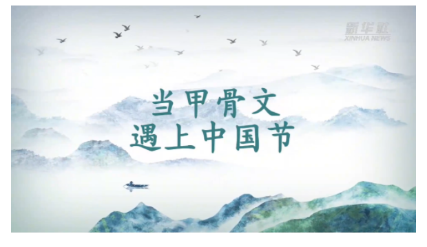 文化中國行丨當(dāng)甲骨文遇上中國節(jié)：中秋