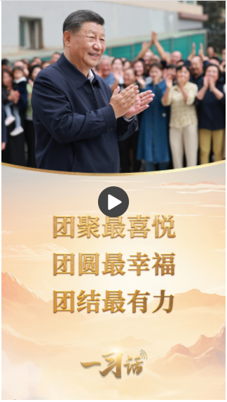 一習(xí)話丨“團(tuán)聚最喜悅，團(tuán)圓最幸福，團(tuán)結(jié)最有力”