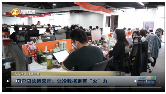 用戶增長(zhǎng)運(yùn)營(yíng)師：讓冷數(shù)據(jù)更有“火”力|人人持證 技能河南