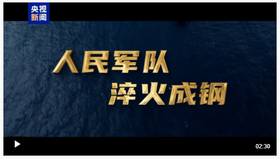 重磅微視頻丨人民軍隊(duì)淬火成鋼