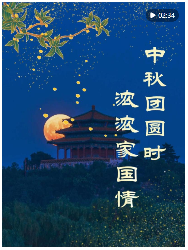 學(xué)習(xí)新語｜中秋團(tuán)圓時 濃濃家國情