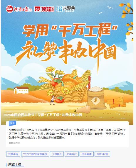  2024中國(guó)農(nóng)民豐收節(jié)丨學(xué)用“千萬(wàn)工程” 禮贊豐收中國(guó)