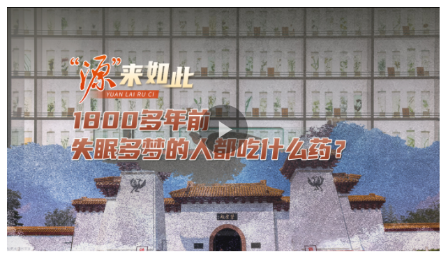 “源”來如此丨1800多年前，失眠多夢的人都吃什么藥？