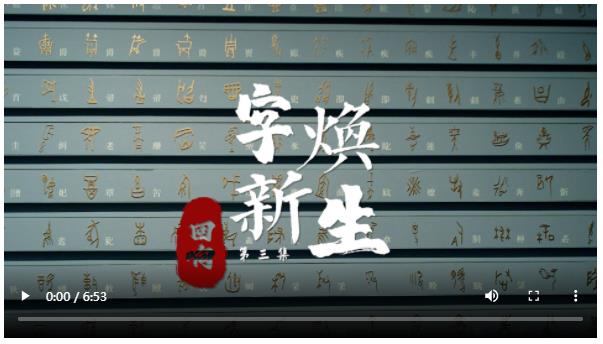 清澈的愛(ài) 只為中國(guó) ｜字煥新生